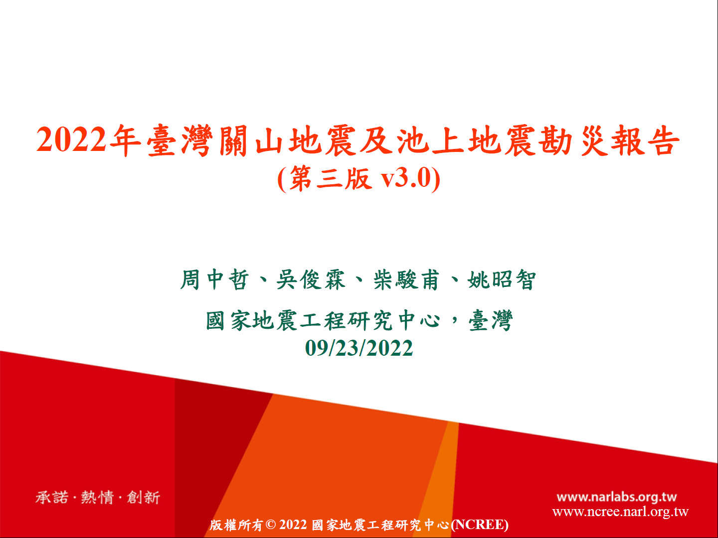 2022年臺灣關山地震及池上地震勘災報告