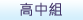 高中組