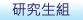 研究生組