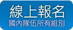 報名已經截止