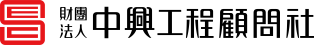 財團法人中興工程顧問社